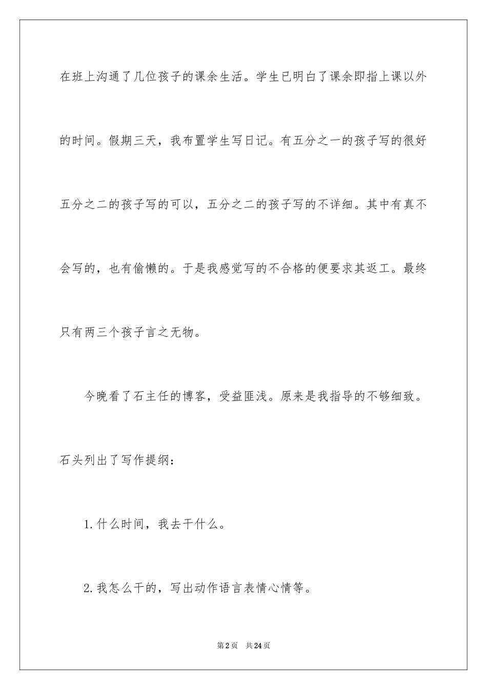 2024《我的课余生活》教学反思_1_第2页