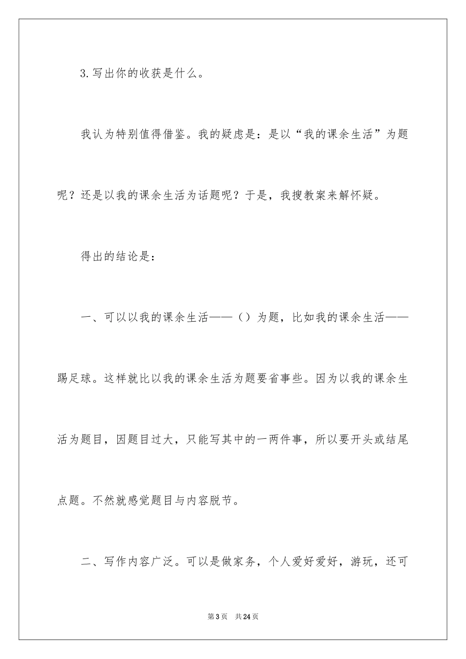 2024《我的课余生活》教学反思_1_第3页