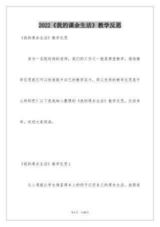 2024《我的课余生活》教学反思_1