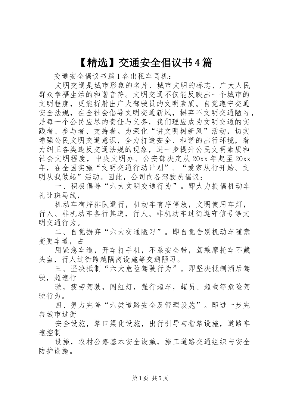 【精选】交通安全倡议书4篇_第1页