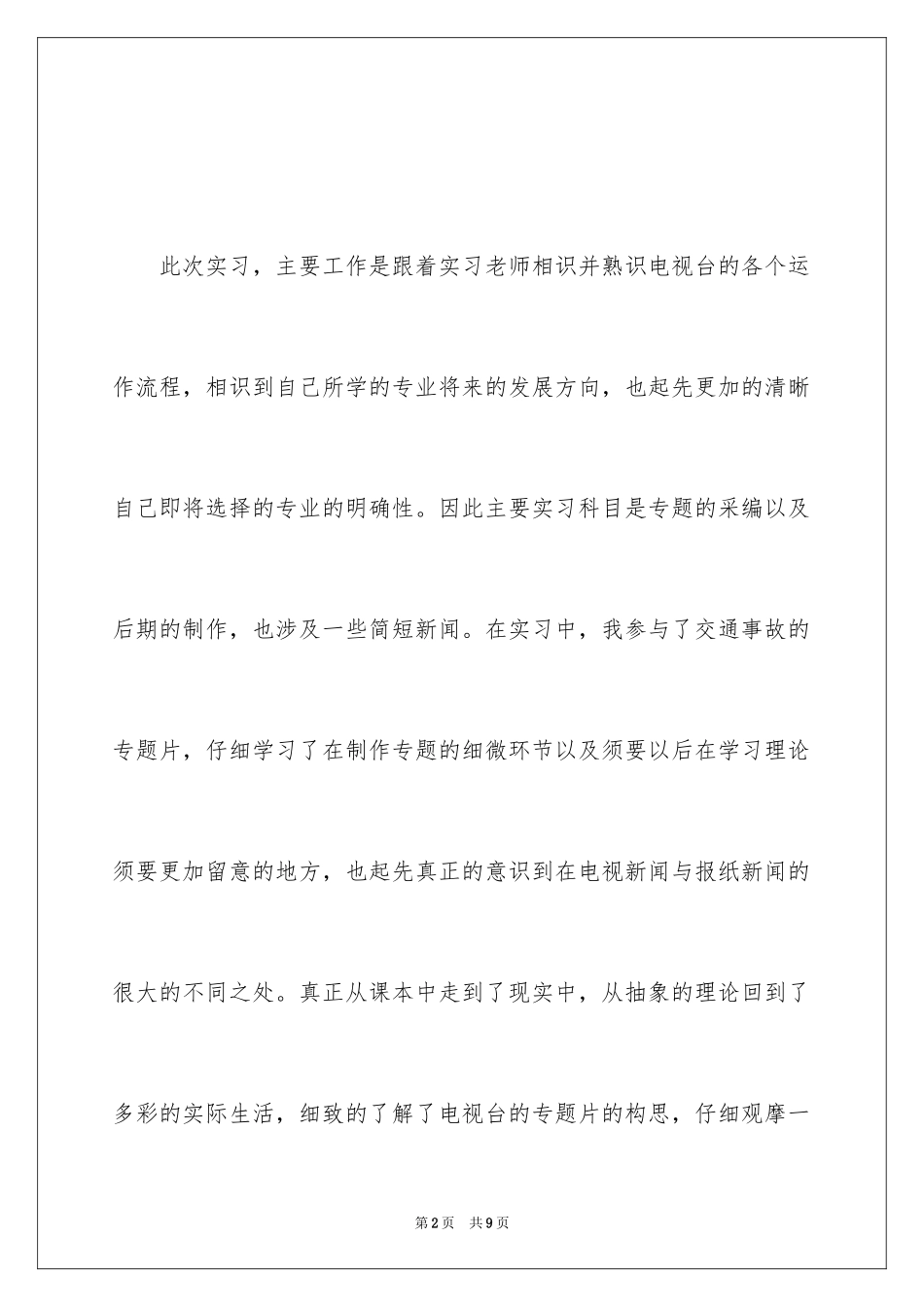 2024传媒专业暑期社会实践报告_第2页