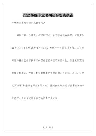 2024传媒专业暑期社会实践报告
