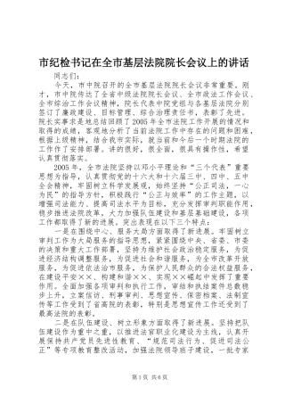 市纪检书记在全市基层法院院长会议上的讲话发言