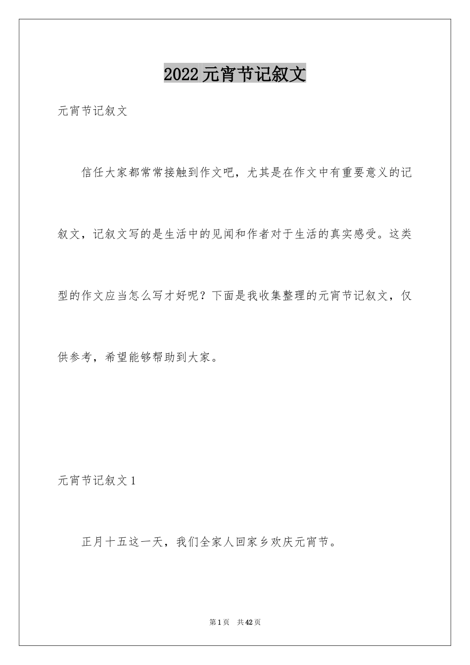 2024元宵节记叙文_4_第1页