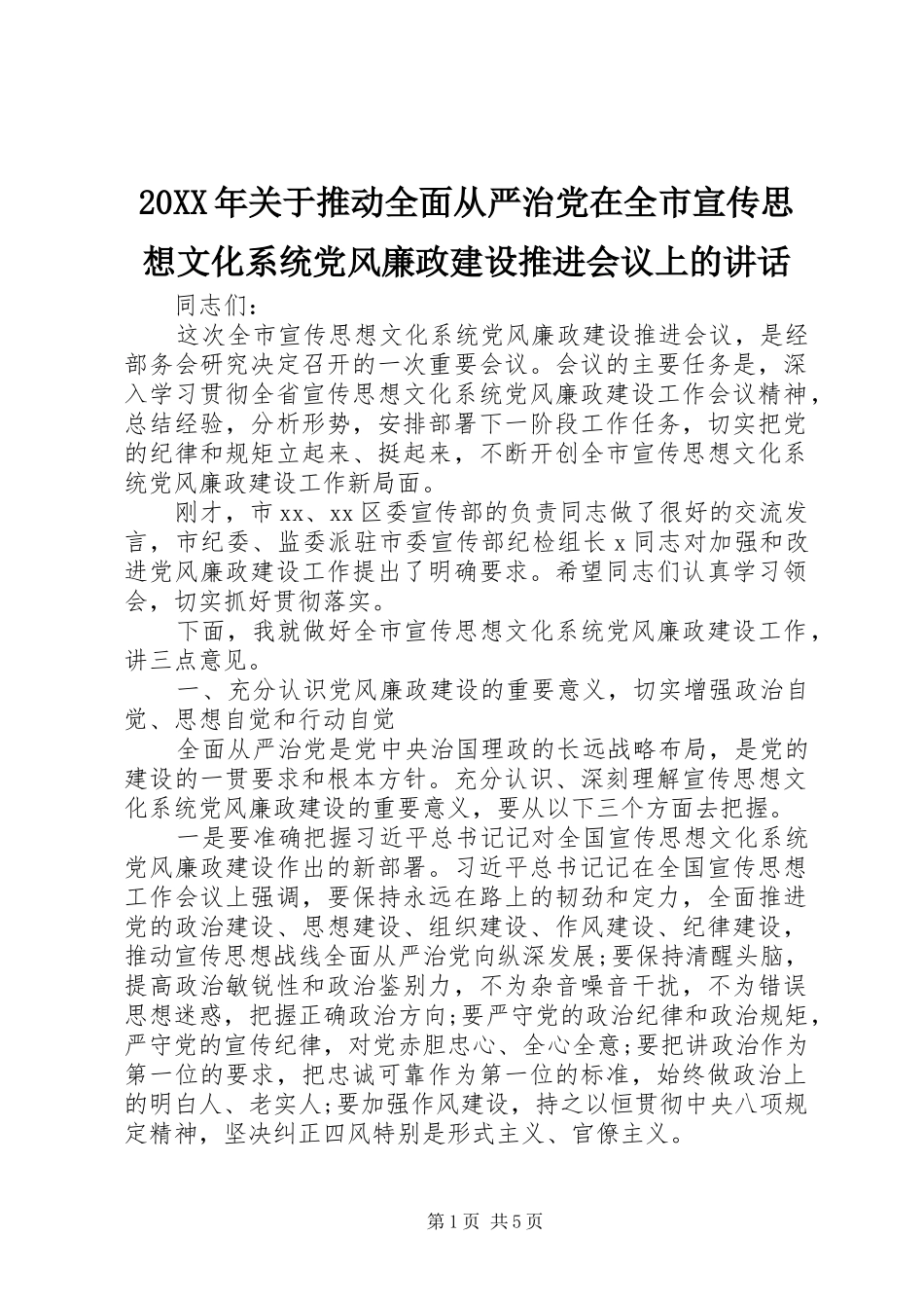20XX年关于推动全面从严治党在全市宣传思想文化系统党风廉政建设推进会议上的讲话发言_第1页