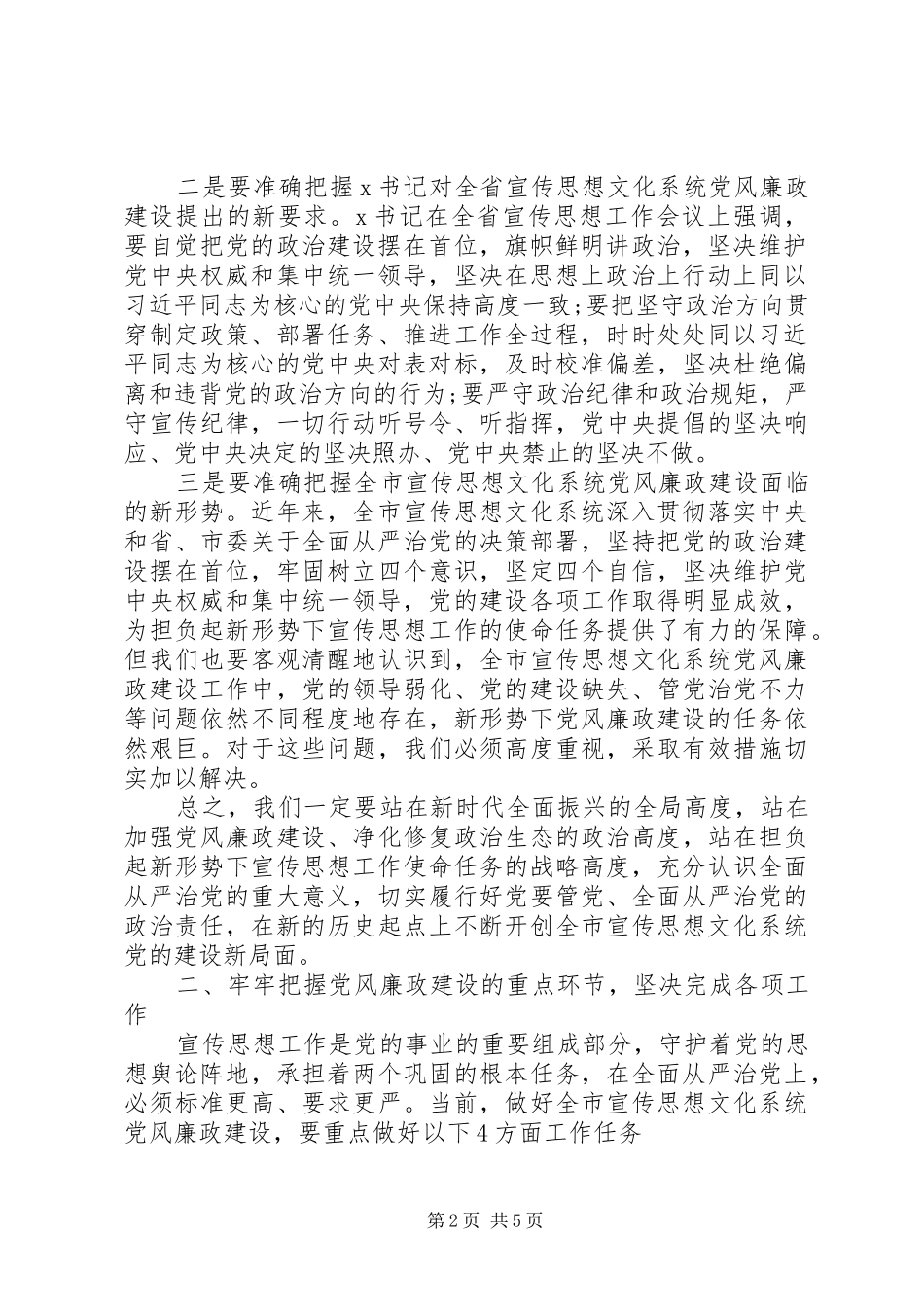 20XX年关于推动全面从严治党在全市宣传思想文化系统党风廉政建设推进会议上的讲话发言_第2页