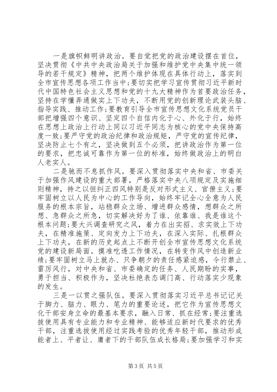 20XX年关于推动全面从严治党在全市宣传思想文化系统党风廉政建设推进会议上的讲话发言_第3页