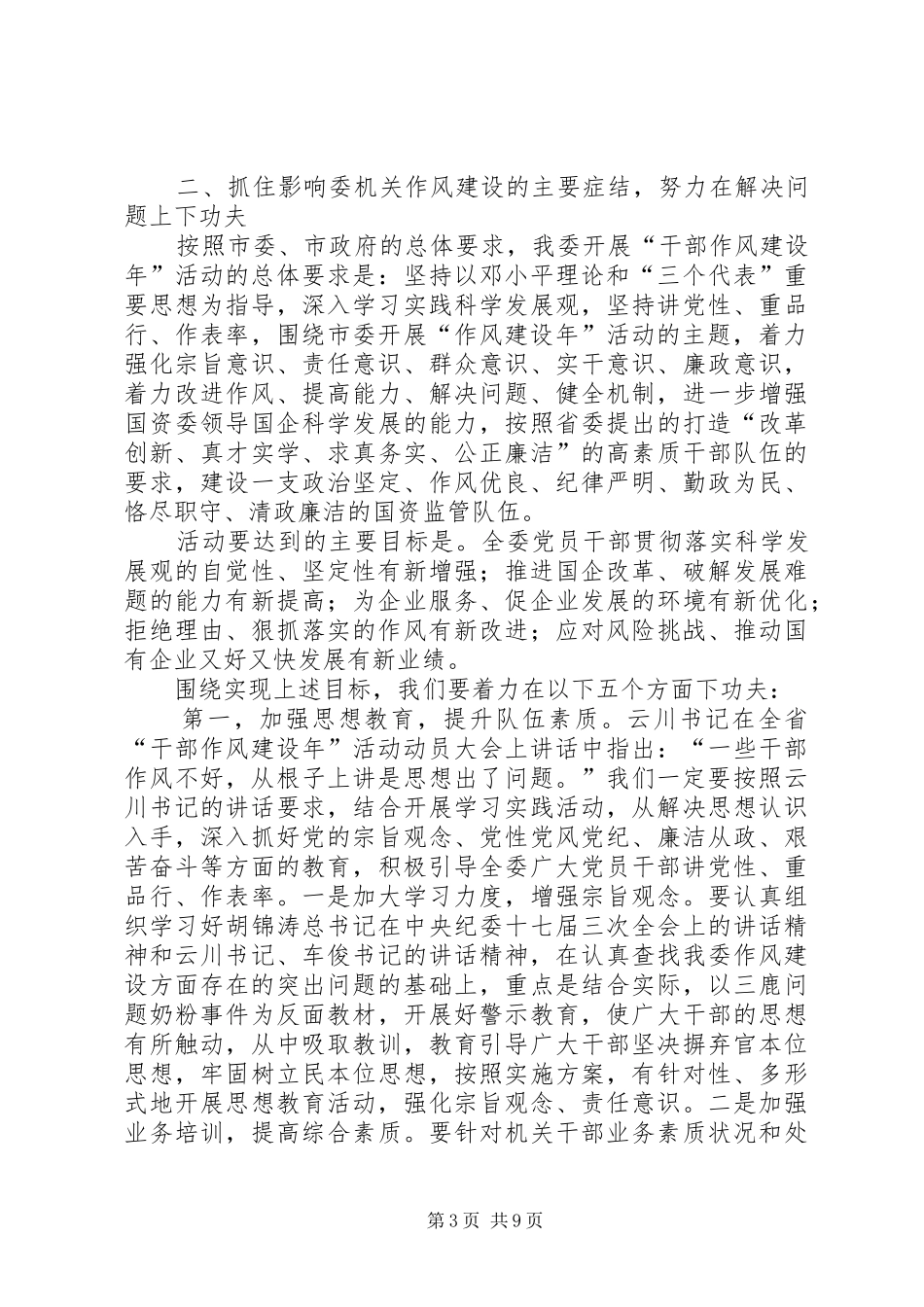 市国资委干部作风建设年的讲话发言_第3页