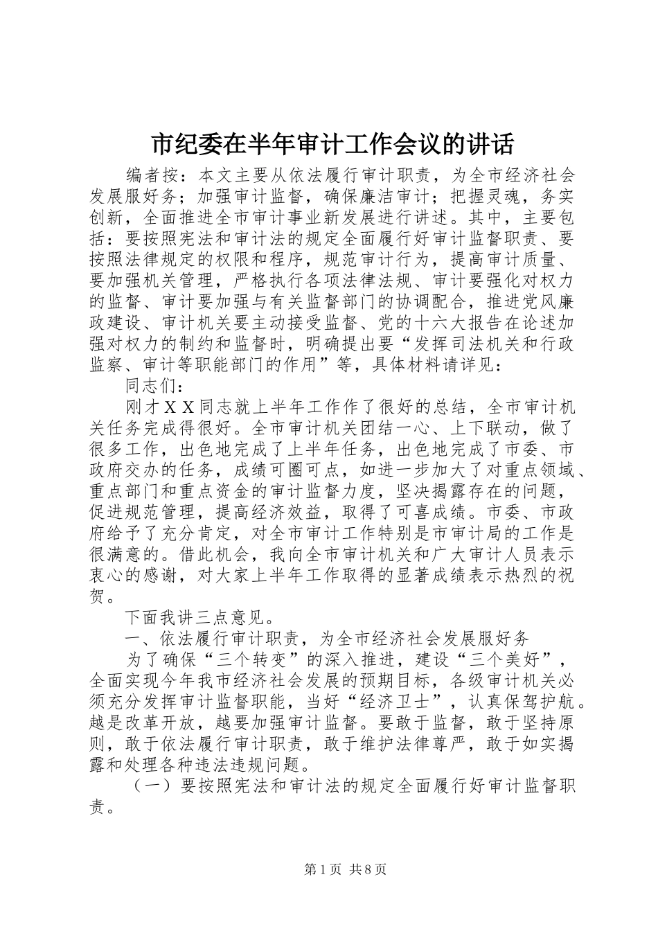 市纪委在半年审计工作会议的讲话发言_第1页