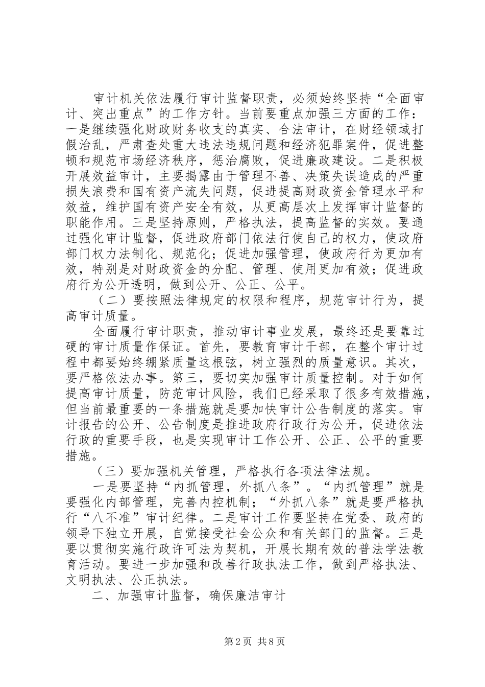 市纪委在半年审计工作会议的讲话发言_第2页