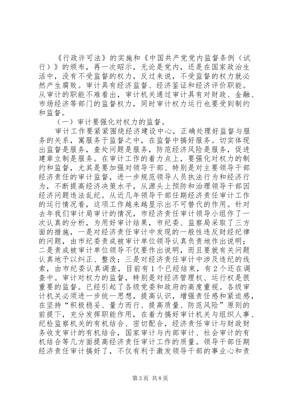 市纪委在半年审计工作会议的讲话发言_第3页