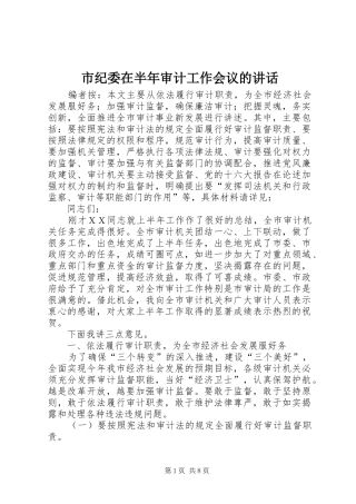 市纪委在半年审计工作会议的讲话发言
