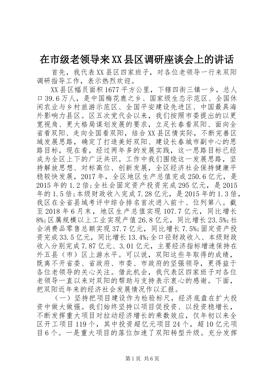 在市级老领导来XX县区调研座谈会上的讲话发言_第1页