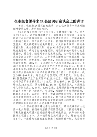 在市级老领导来XX县区调研座谈会上的讲话发言
