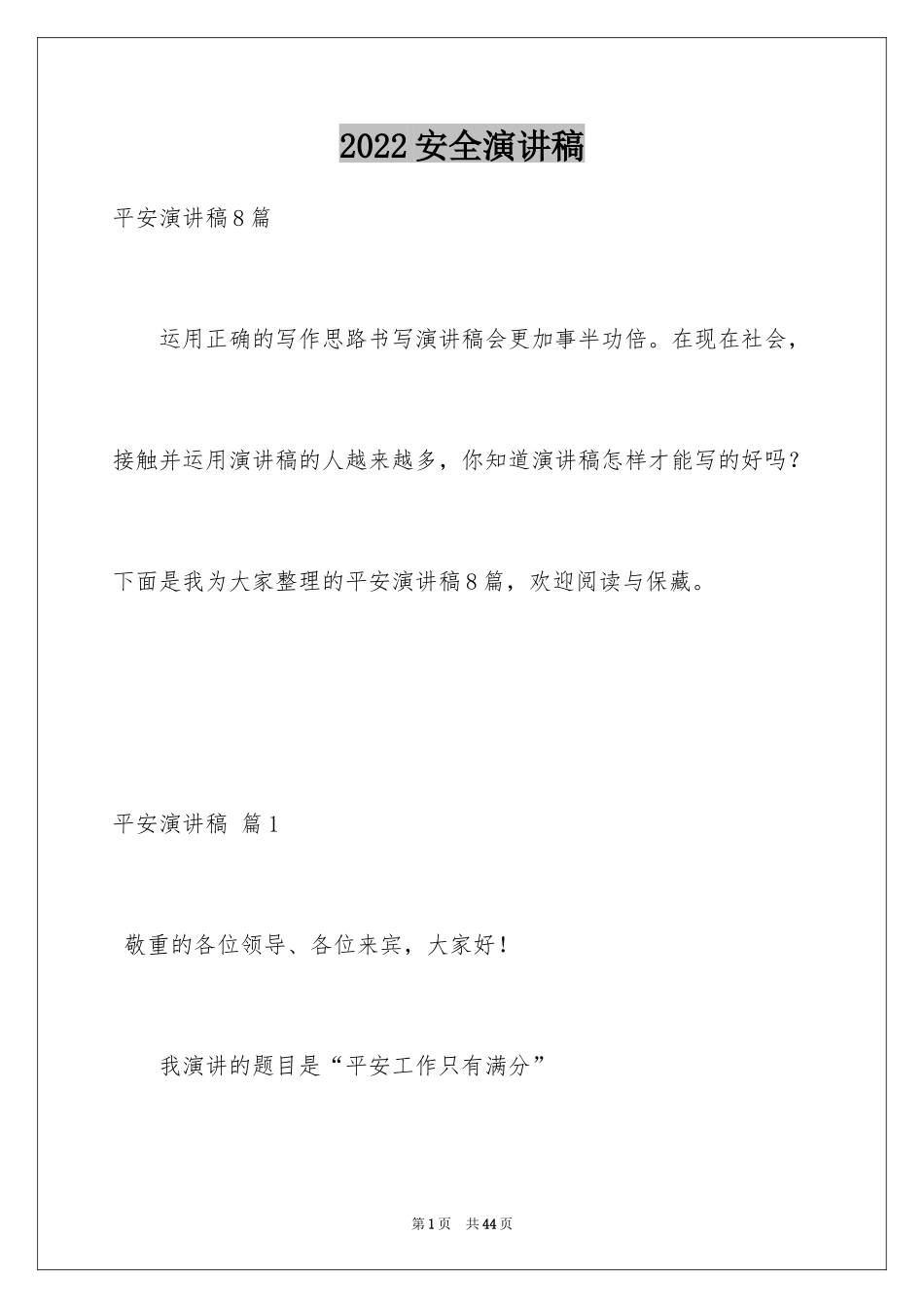 2024安全演讲稿_1065_第1页