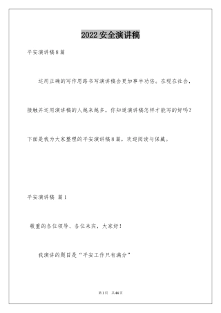 2024安全演讲稿_1065