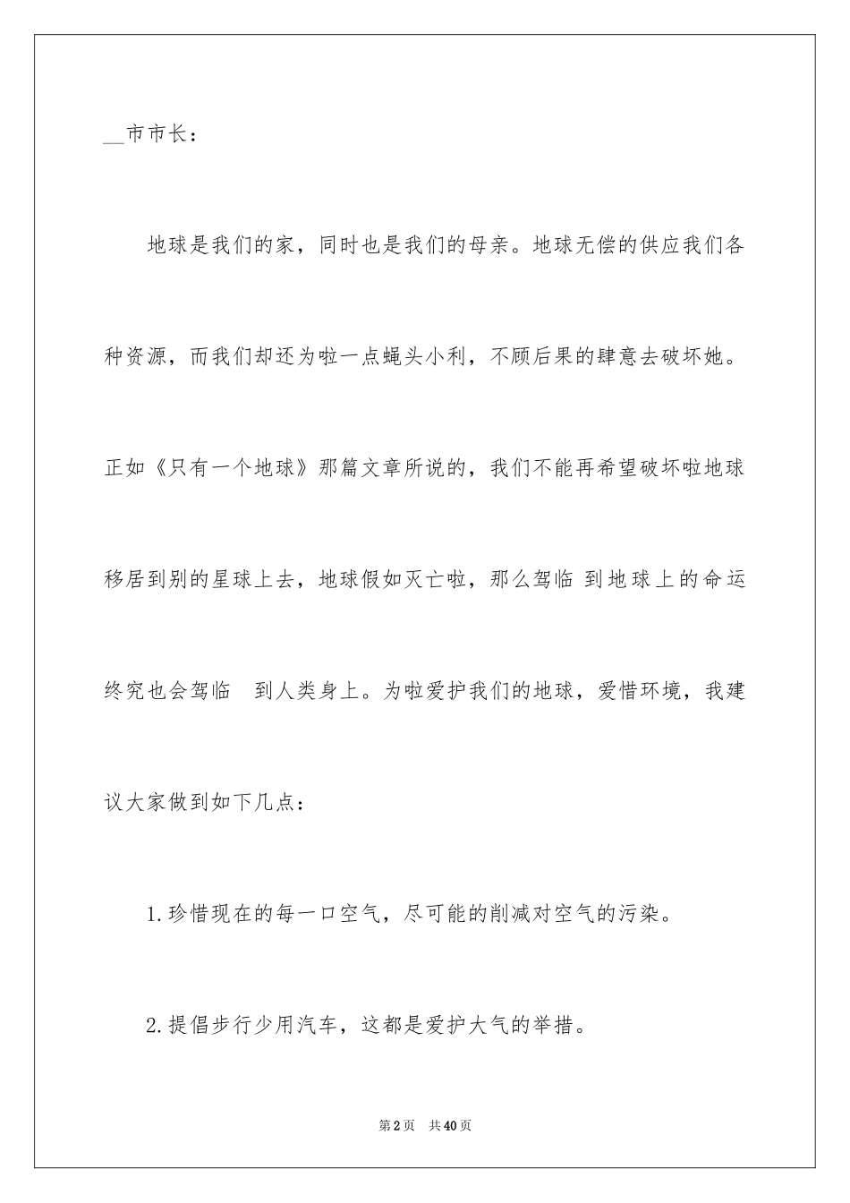 2024保护环境建议书_92_第2页