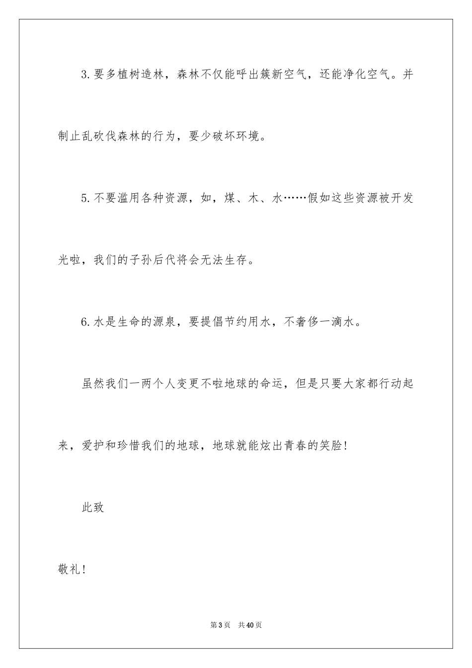 2024保护环境建议书_92_第3页