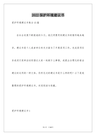 2024保护环境建议书_92