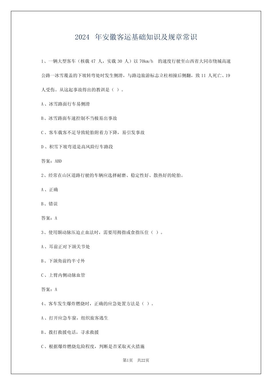 2024年安徽客运基础知识及规章常识 _第1页