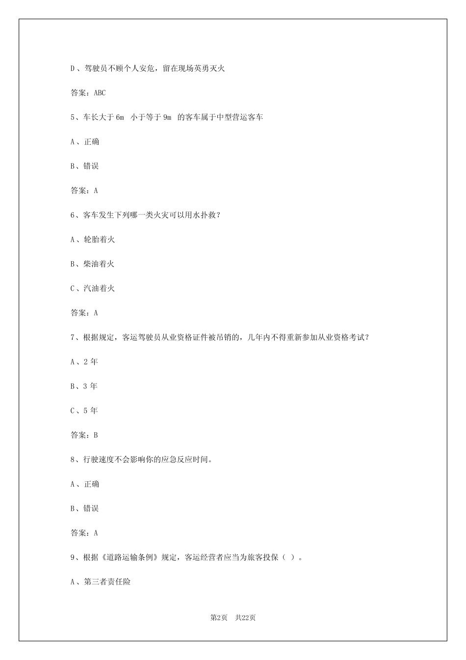 2024年安徽客运基础知识及规章常识 _第2页
