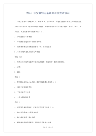 2024年安徽客运基础知识及规章常识 