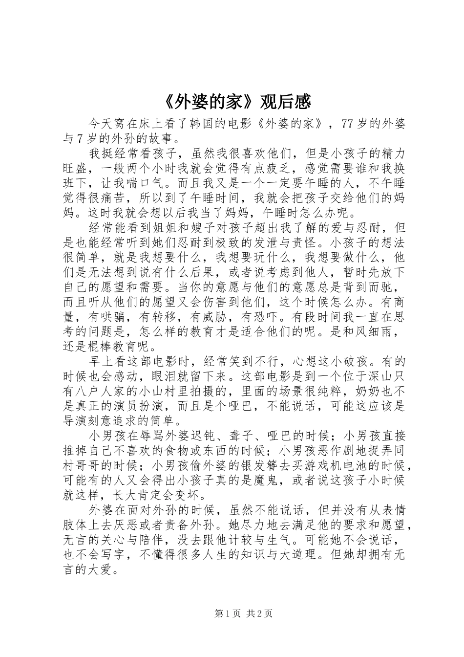 《外婆的家》观后心得_第1页