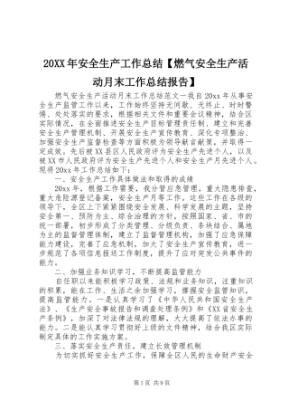 20XX年安全生产工作总结【燃气安全生产活动月末工作总结报告】