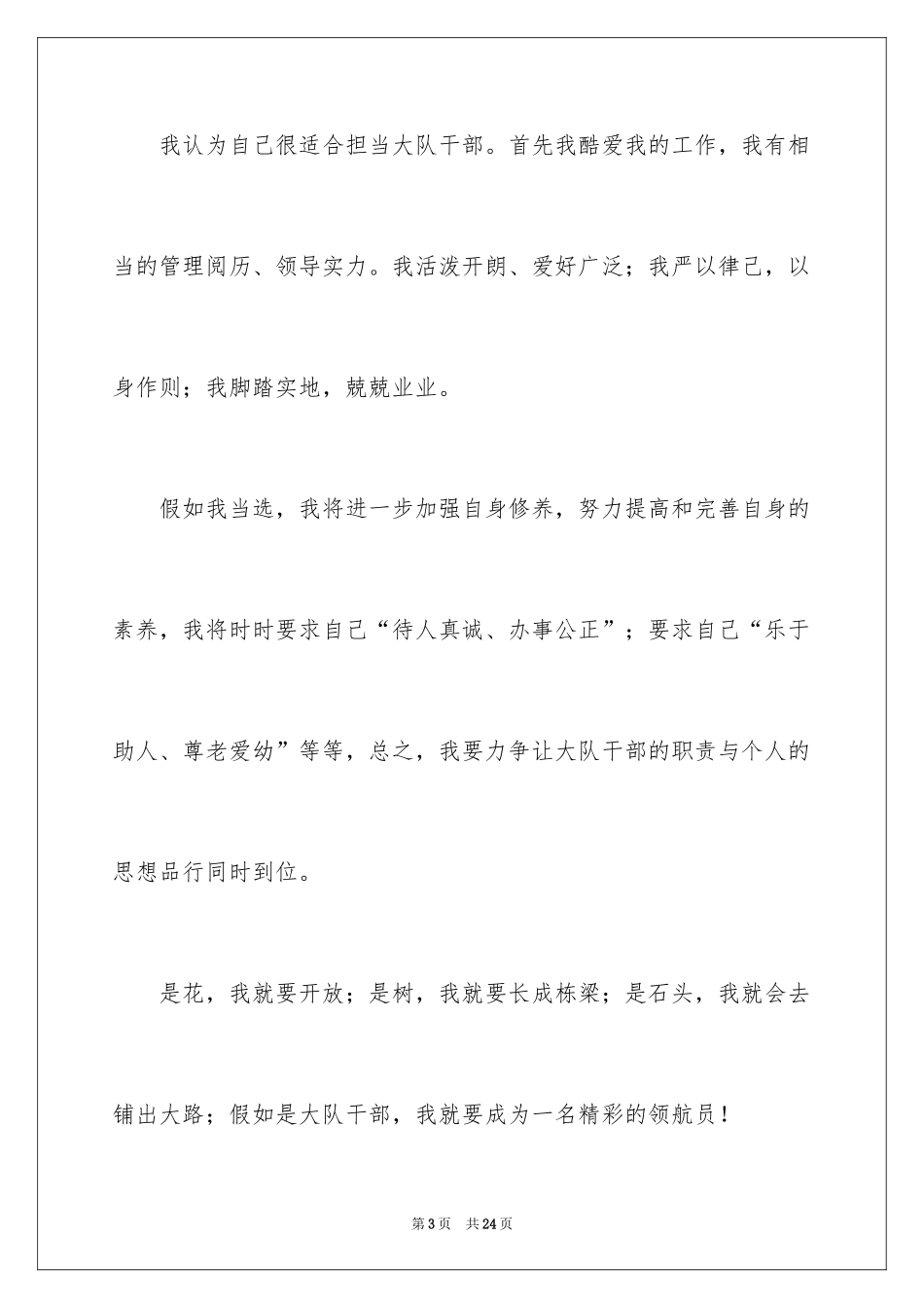 2024大队委员竞选演讲稿_10_第3页