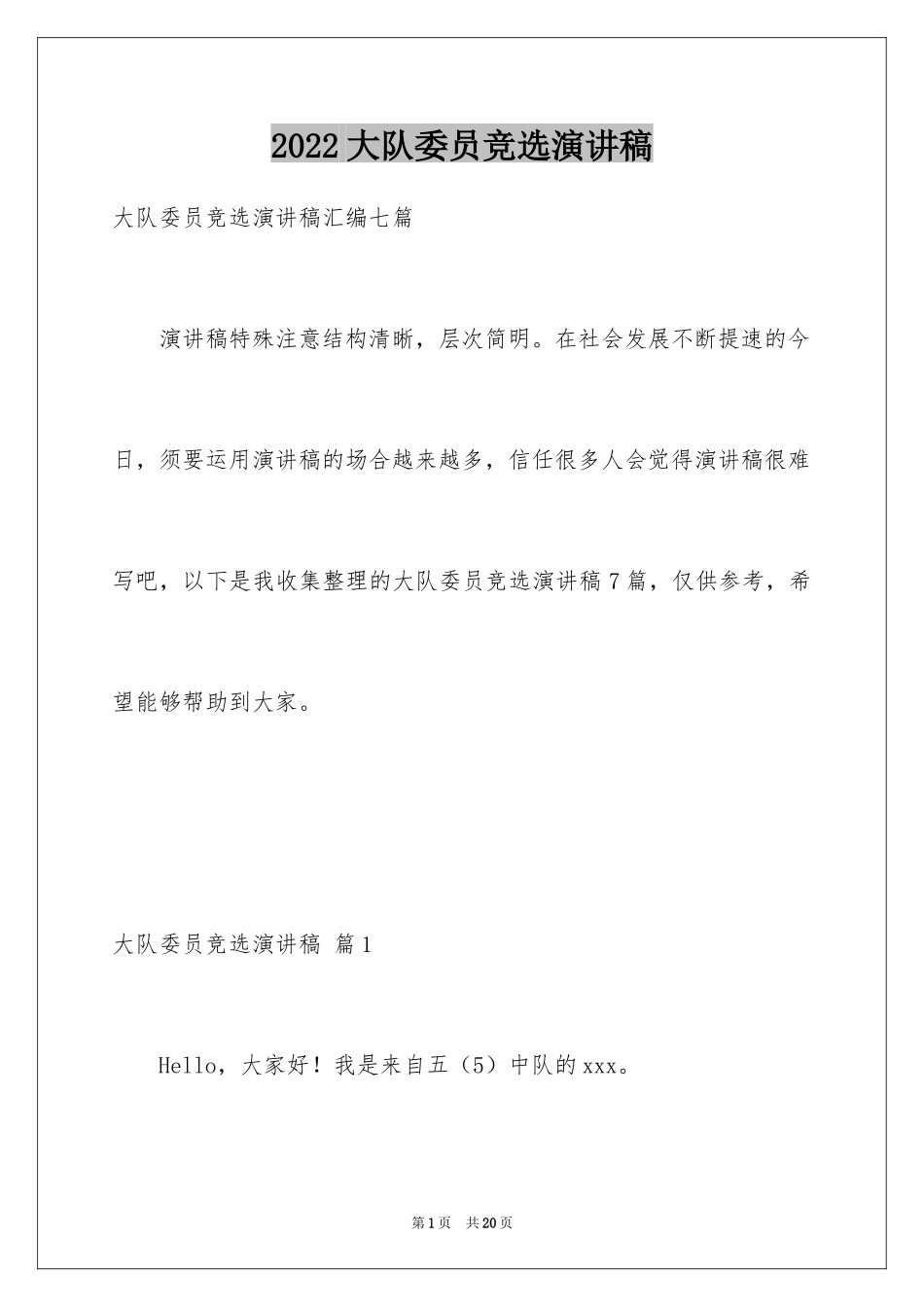 2024大队委员竞选演讲稿_225_第1页