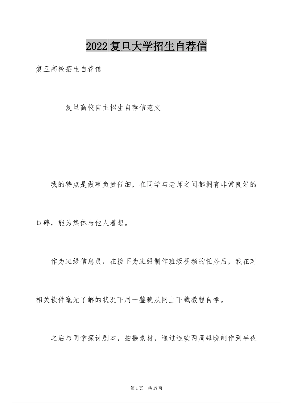 2024复旦大学招生自荐信_第1页