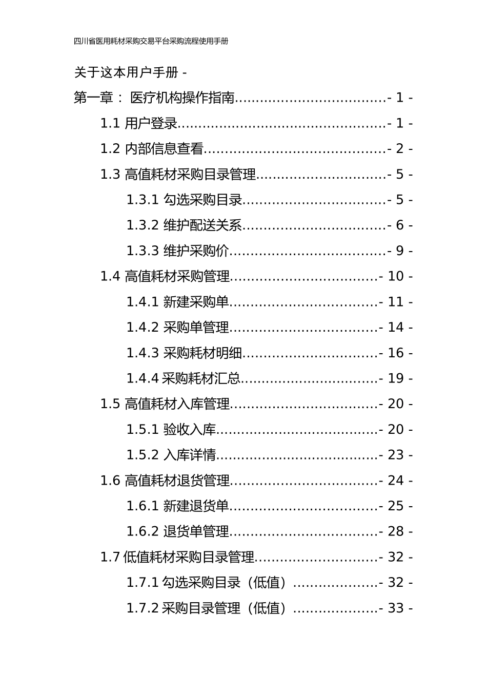 四川省医用耗材采购交易平台采购流程使用手册_第2页