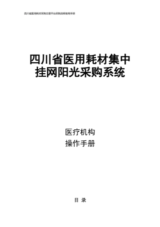 四川省医用耗材采购交易平台采购流程使用手册