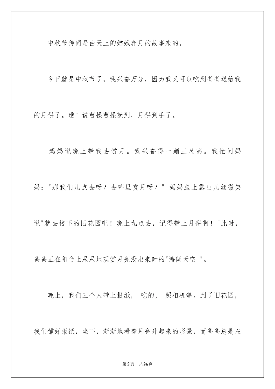 2024中秋节的作文400字_5_第2页