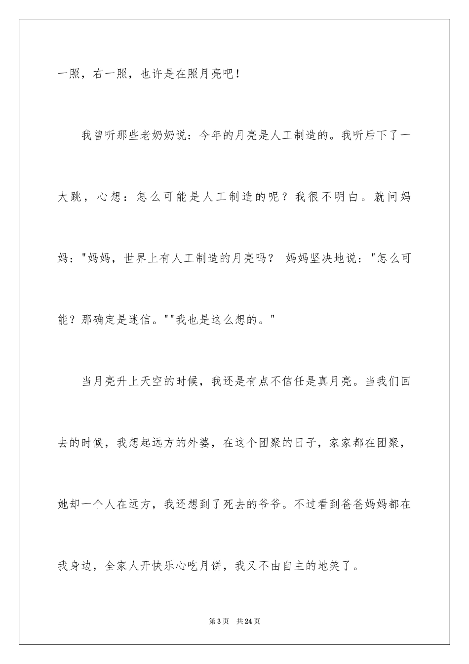 2024中秋节的作文400字_5_第3页