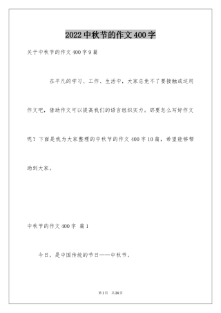 2024中秋节的作文400字_5