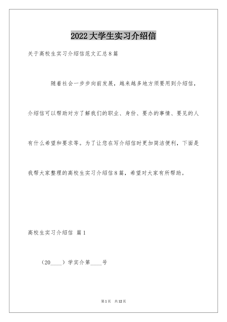 2024大学生实习介绍信_26_第1页