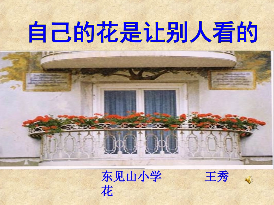 自己的花让别人看的新_第1页