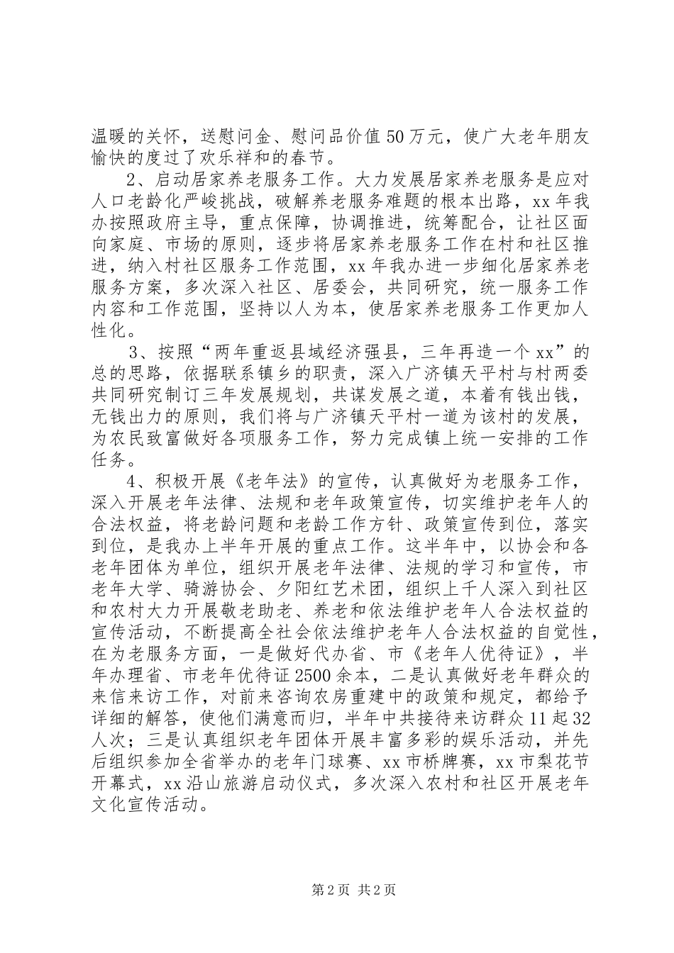 20XX年老龄上半年总结_第2页