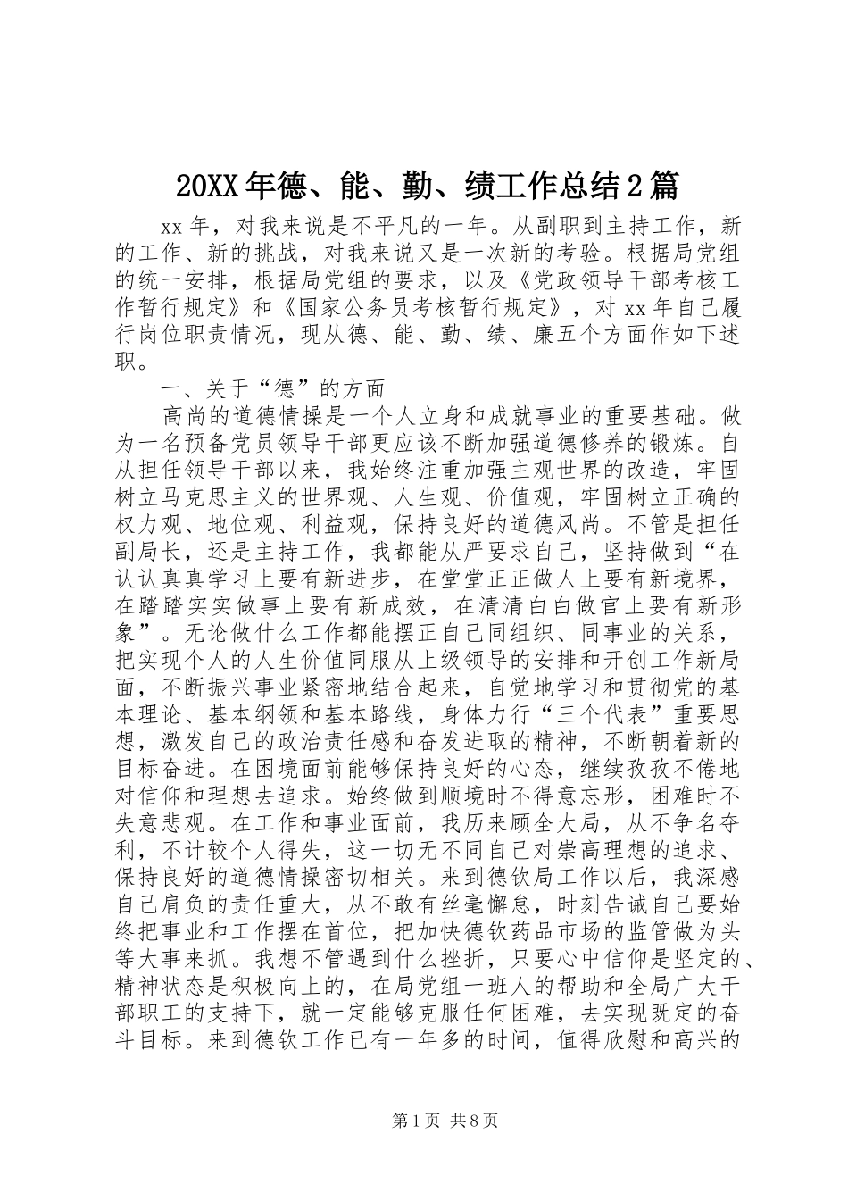 20XX年德、能、勤、绩工作总结2篇_第1页