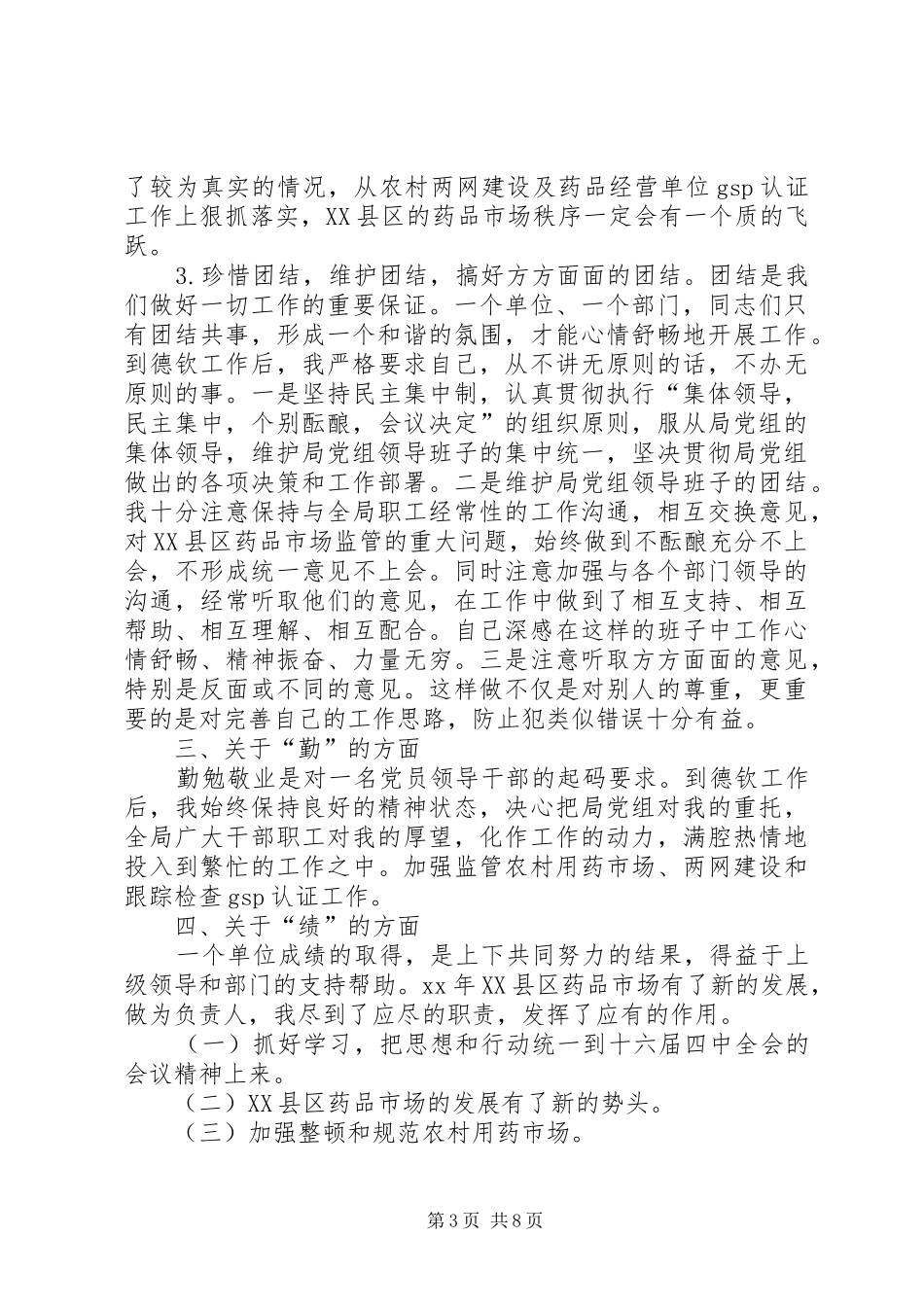 20XX年德、能、勤、绩工作总结2篇_第3页