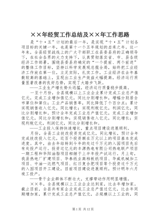 ××年经贸工作总结及××年工作思路 