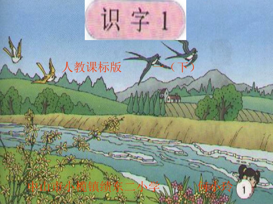 人教课标版一（下）《识字1》课件【41页】_第1页