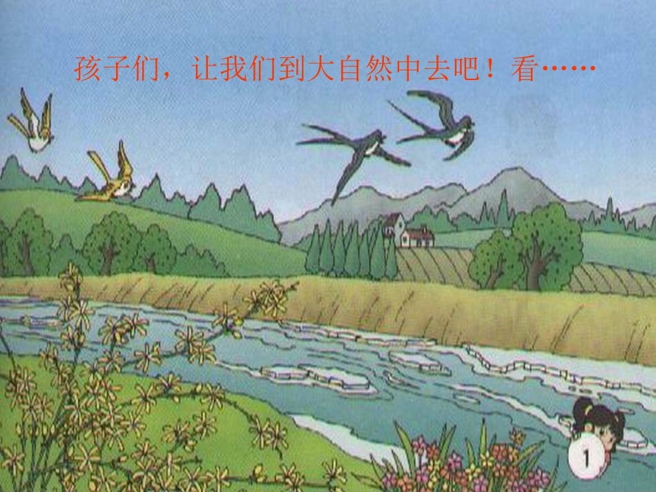 人教课标版一（下）《识字1》课件【41页】_第3页