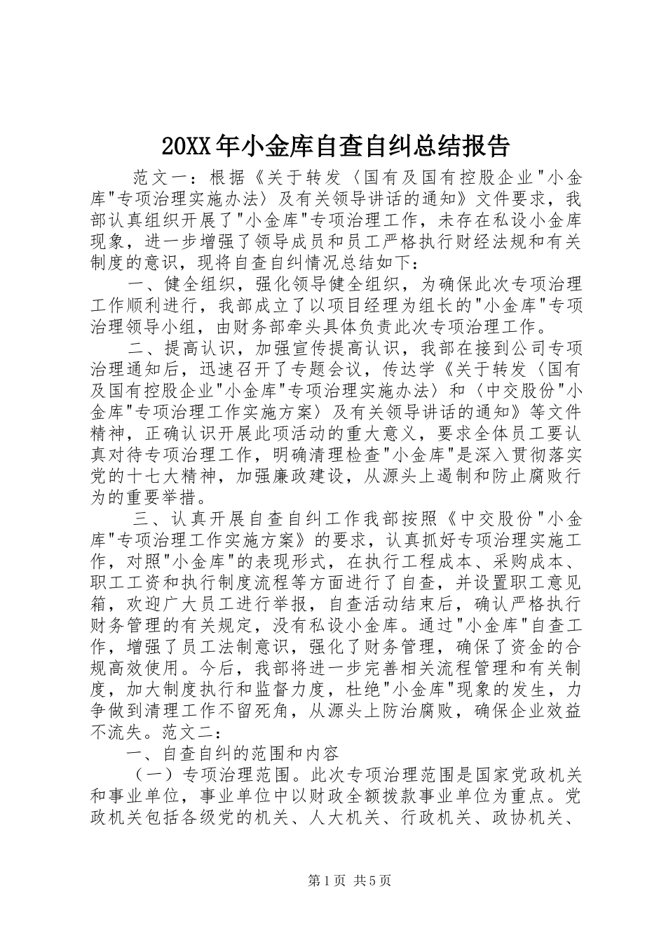 20XX年小金库自查自纠总结报告_第1页