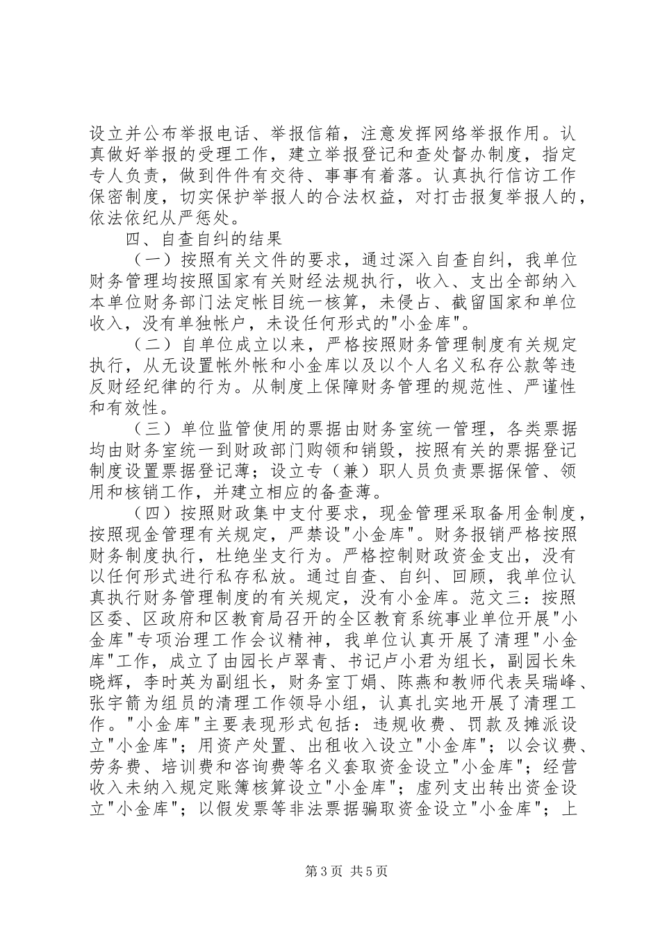 20XX年小金库自查自纠总结报告_第3页