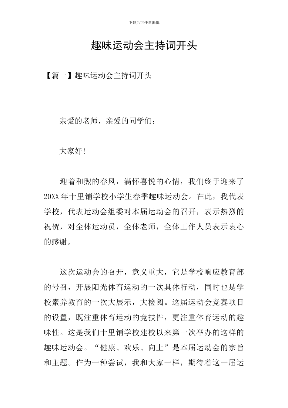 趣味运动会主持词开头_第1页