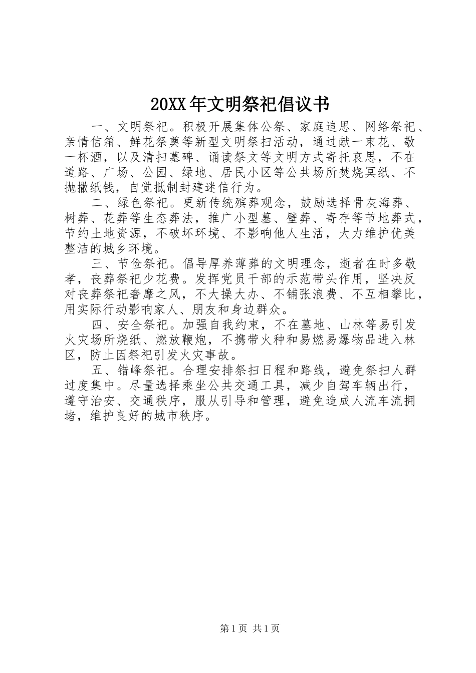 20XX年文明祭祀倡议书_第1页