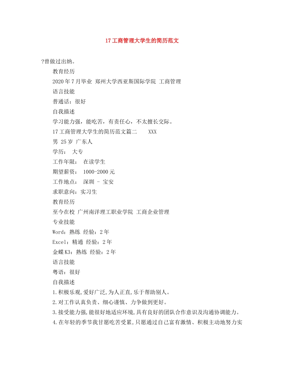 17工商管理大学生的简历范文_第1页