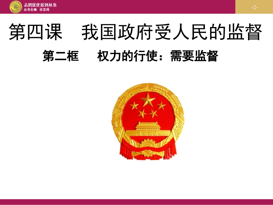权力的行使需要监督课件_第2页